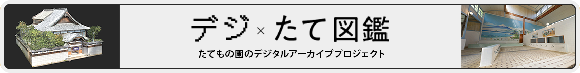 デジ×たて図鑑（外部サイト）